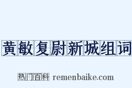 黄敏复尉新城组词是什么意思的图片